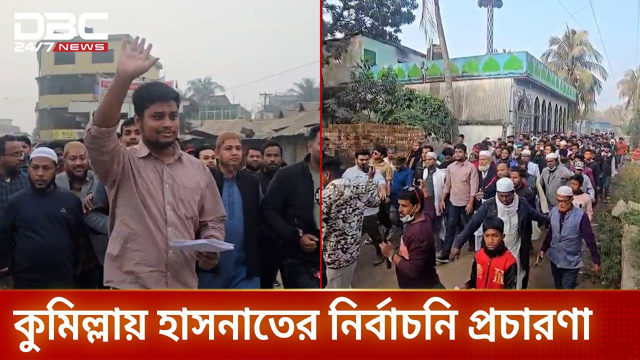 কুমিল্লায় নির্বাচনি প্রচারণার মাঠে হাসনাত আবদুল্লাহ | DBC NEWS