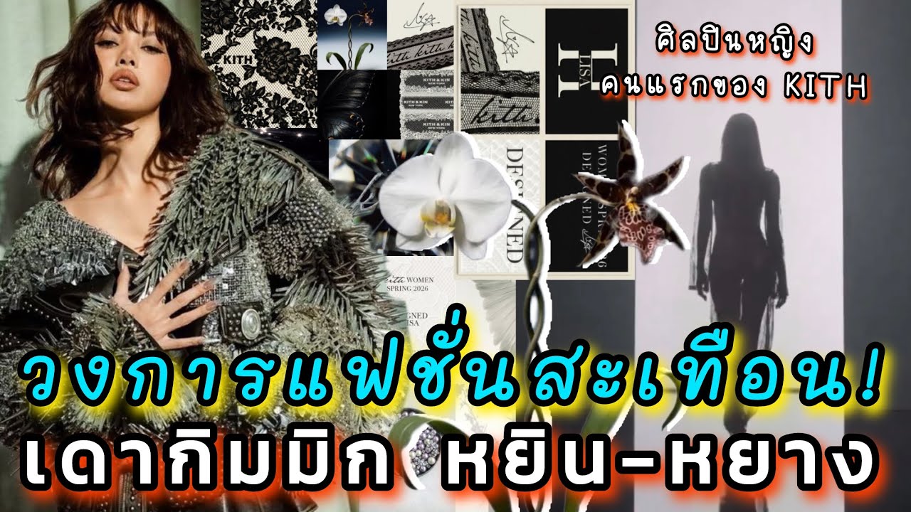 ลิซ่าออกแบบ Lisa x KITH คอนเซ็ปต์หยินหยาง ขาว-ดำ มีตัวสปอยล์คือกล้วยไม้ คนแรกที่แบรนด์ร่วมงานด้วย