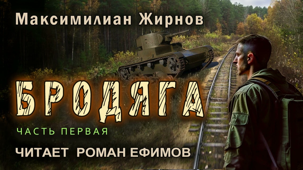 БРОДЯГА (аудиокнига). Часть 1. СТАЛКЕР-ЭКСТРАСЕНС. Максимилиан Жирнов. Читает Роман Ефимов.