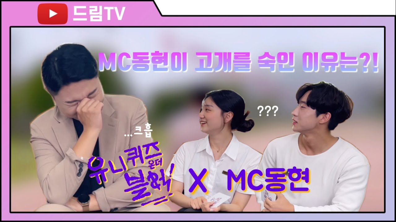 [드림TV] 유니퀴즈온더블록_인천대 동문 