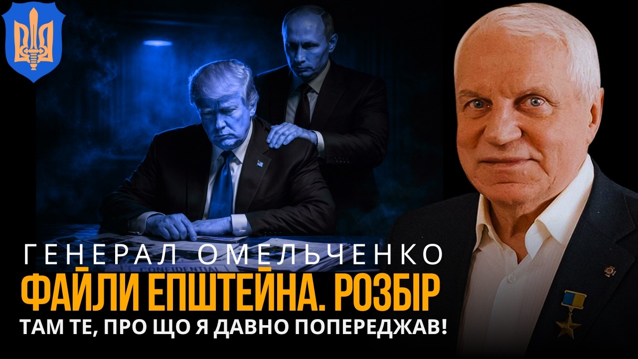 ФАЙЛИ ЕПШТЕЙНА. Я давно попереджав! Ось підтвердження! | ГРИГОРІЙ ОМЕЛЬЧЕНКО