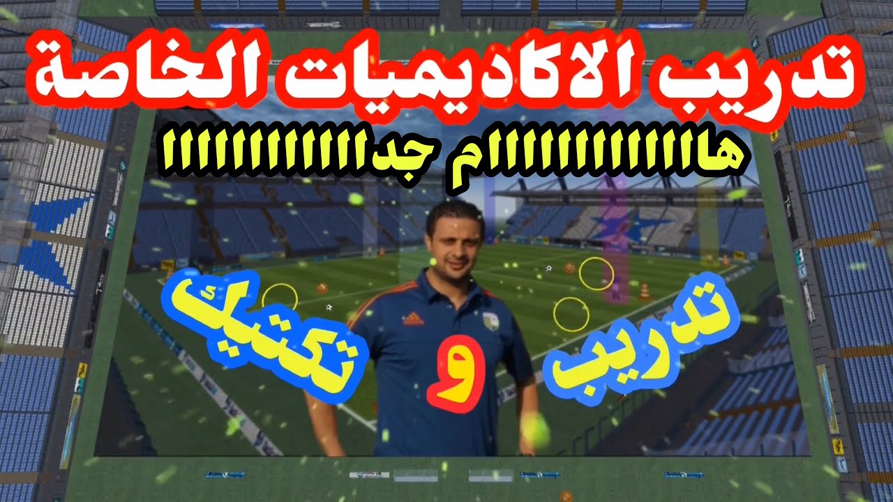 تدريب الاكاديميات الخاصة@trainingandtactics