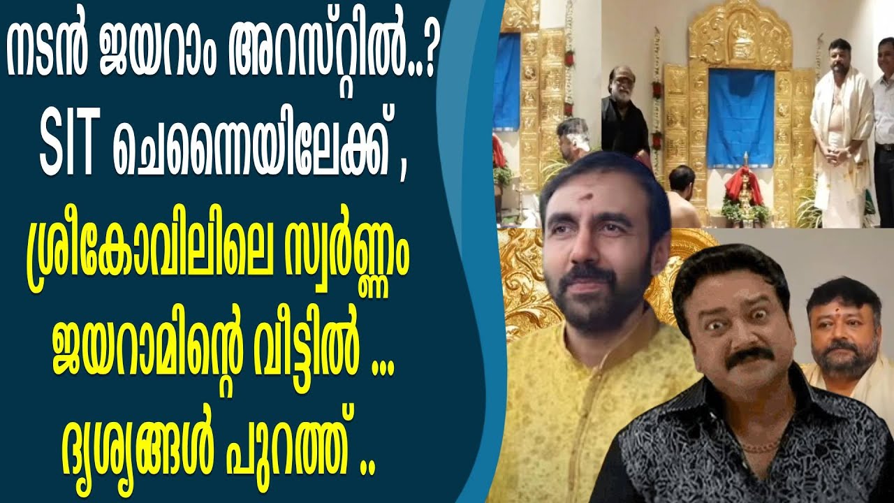 ജയറാം അറസ്റ്റിലേക്ക് , പറഞ്ഞതെല്ലാം പച്ചക്കള്ളം ..