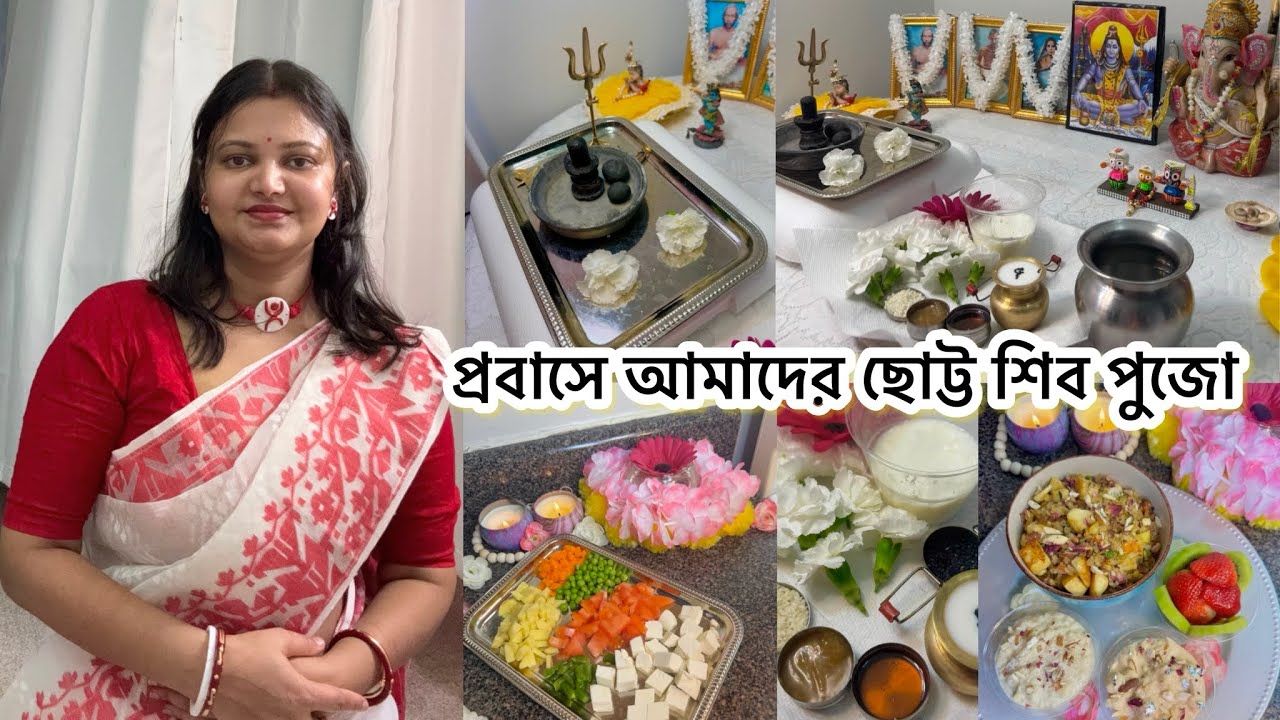 প্রবাসে আমাদের ছোট করে শিবপুজো আয়োজন| ভোগের প্রসাদ, সারাদিনের আয়োজন ও শিবের ঠাকুরের  মাথায় জল অর্পণ