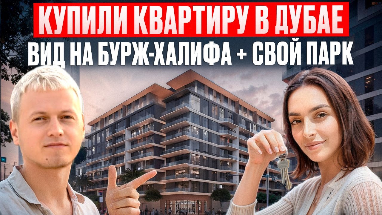 Недвижимость в Дубае: Обзор Апартаментов Дубай с Пляжем, Парком и Видом на Бурдж Халифа