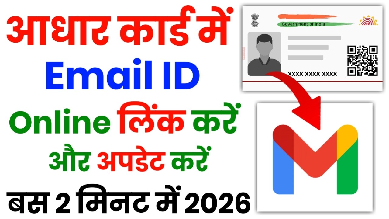 Aadhar Card Me Email ID Kaise Link Kare 2026 | How to Link Email ID in Aadhar Card Online