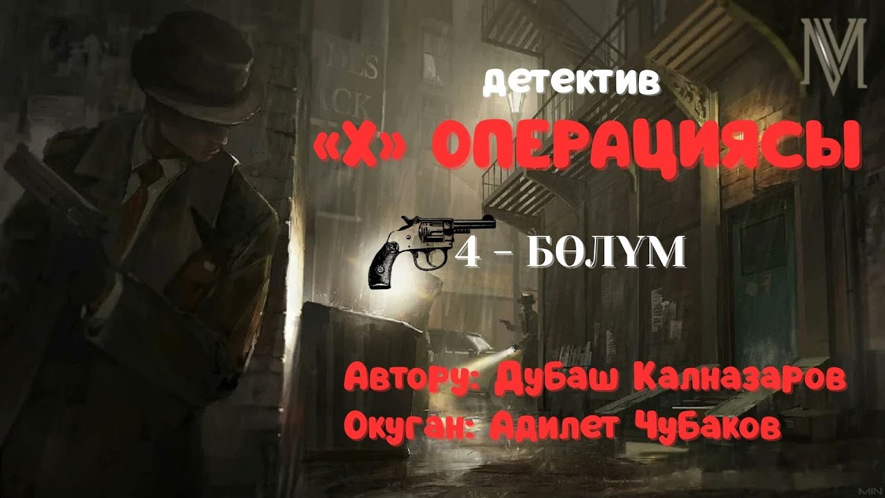 ИКС ОПЕРАЦИЯСЫ \ 4-БӨЛҮМ \ АУДИО КИТЕП