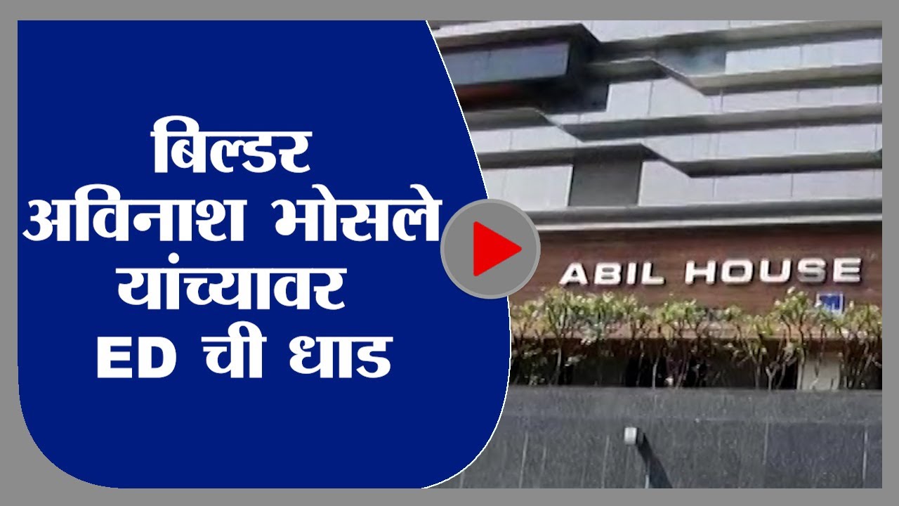 Avinash Bhosale | ED raids Pune-based builder Avinash Bhosale - tv9