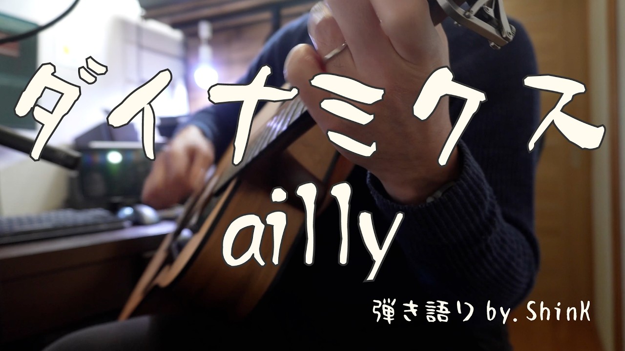 ailly - ダイナミクス　弾き語りコピー