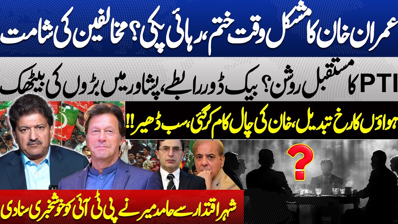 Khan’s Tough Time Over? PTI’s Future Bright, Backdoor Talks Shake Opponents! Hamid Mir's Revelations