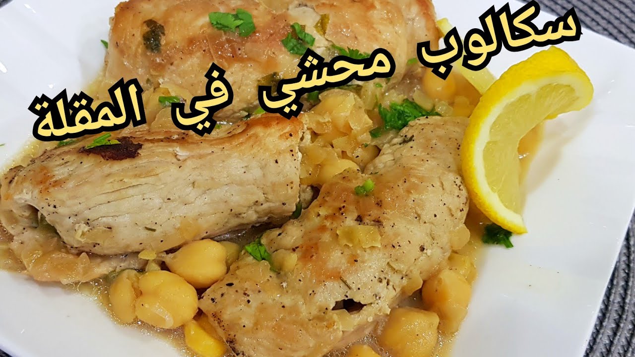 مطبخ ام وليد / سكالوب محشي في المقلة ساهل و بنين و طري احسن من الفرن .