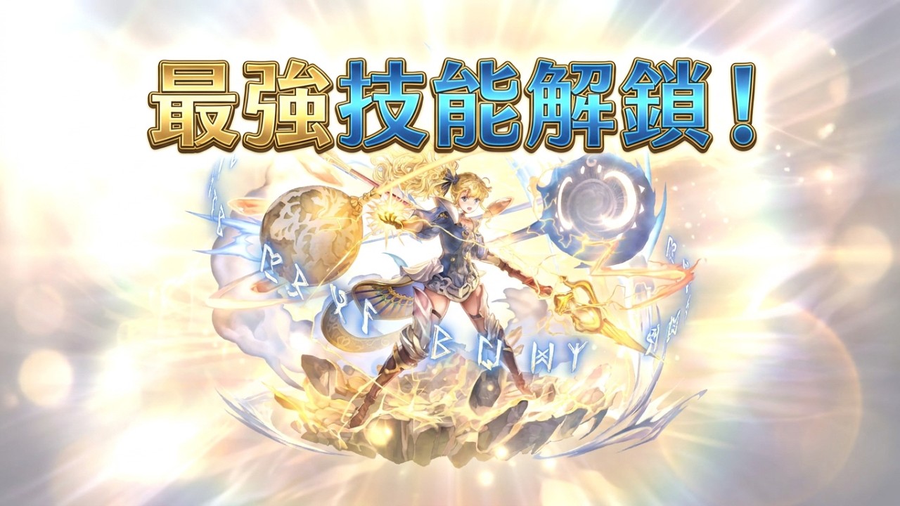 穿越時空的貓 ES米悠 雅典娜技能任務解鎖 讓一切包覆在光芒中 Another Eden