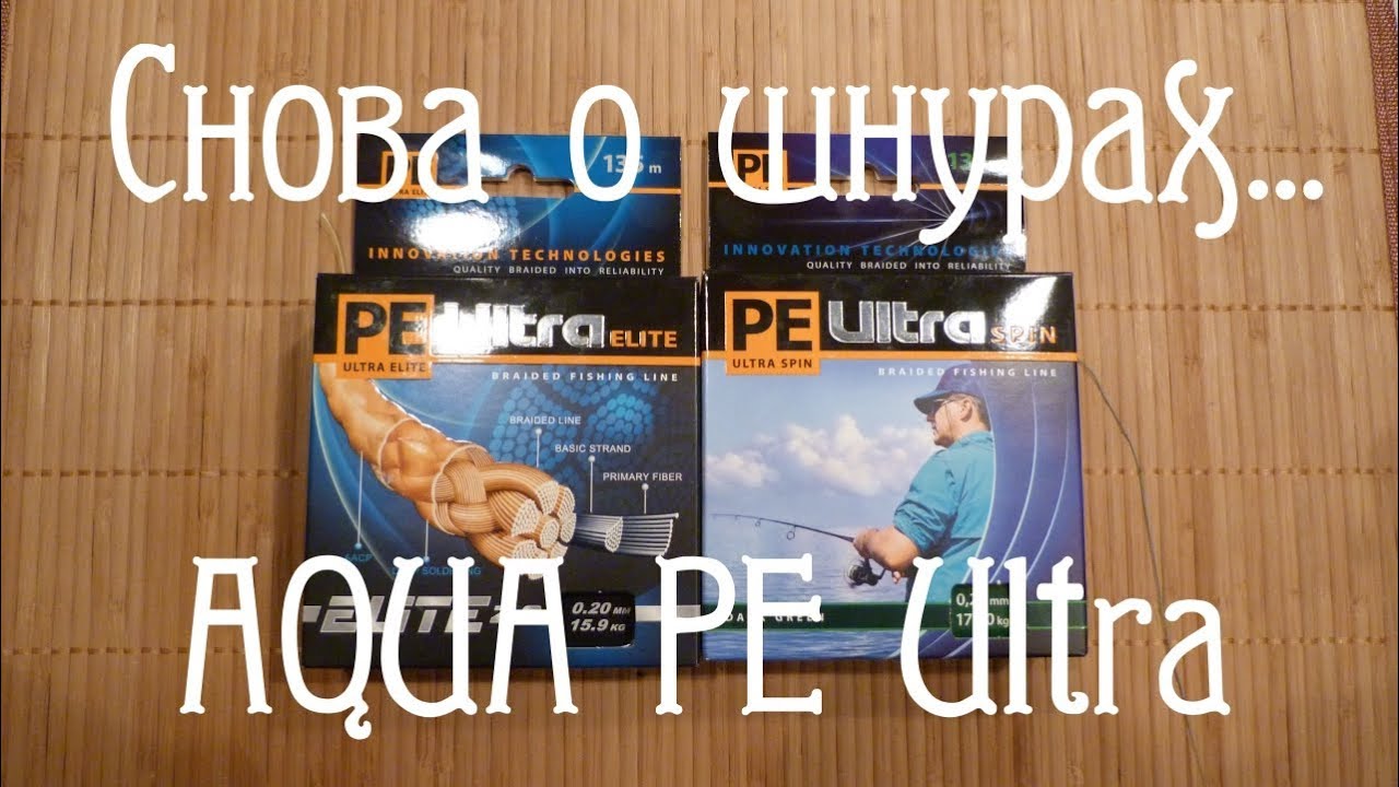 Снова о шнурах. AQUA PE Ultra...Оптимальный выбор расходника!!!