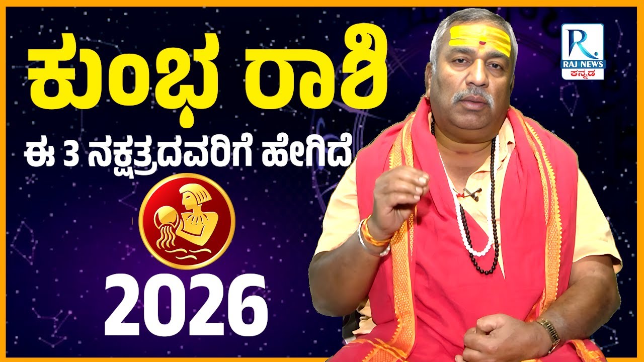 Kumbha Rashi 2026 | Arjun Rao Guruji | ಕುಂಭ ರಾಶಿಯ ಈ 3 ನಕ್ಷತ್ರದವರಿಗೆ ಹೇಗಿದೆ..?