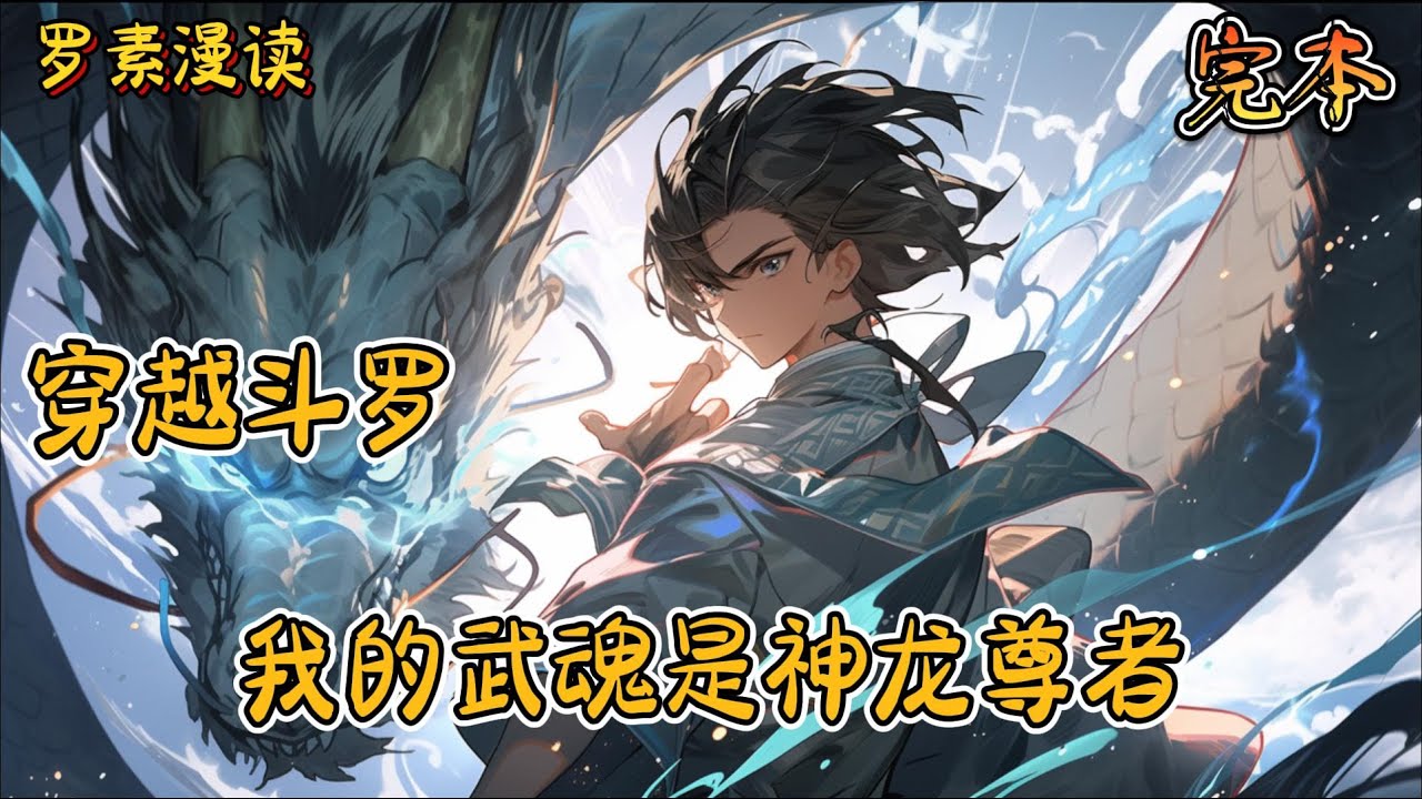 完本《穿越斗罗：我的武魂是神龙尊者》