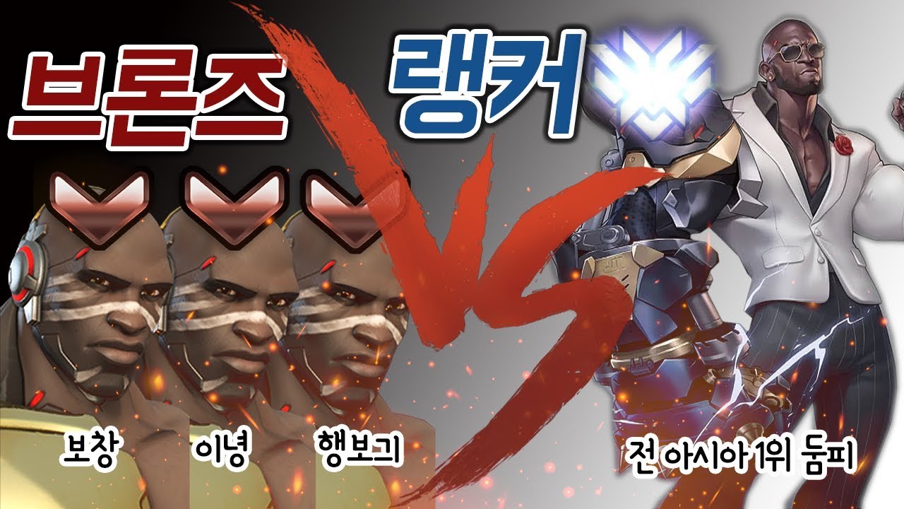 [오버워치] 브론즈 둠피 3명 VS 랭커 둠피 1명. 실력캐인가? 사기캐인가? (feat 보창,이녕,행보긔)