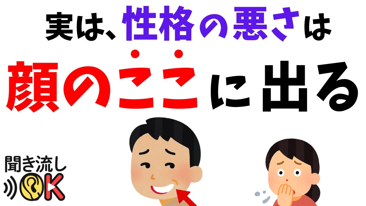 【雑学】性格の悪さは“顔のここ”に出る｜人の本性は隠せない