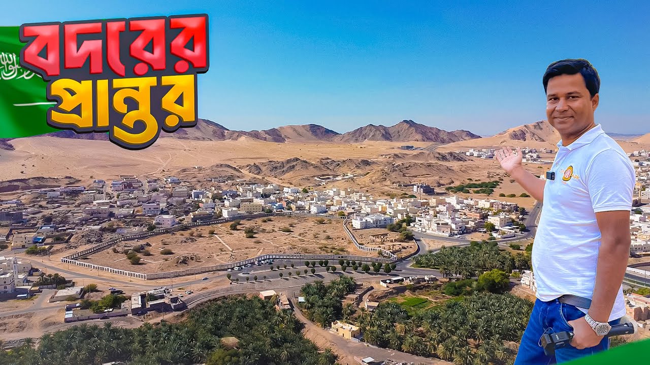 মুসলিমদের সহায়তায় দলে দলে ফেরেশতা নেমে এসেছিলো বদরের ময়দানে || Battle of Badr || Saudi Arabia
