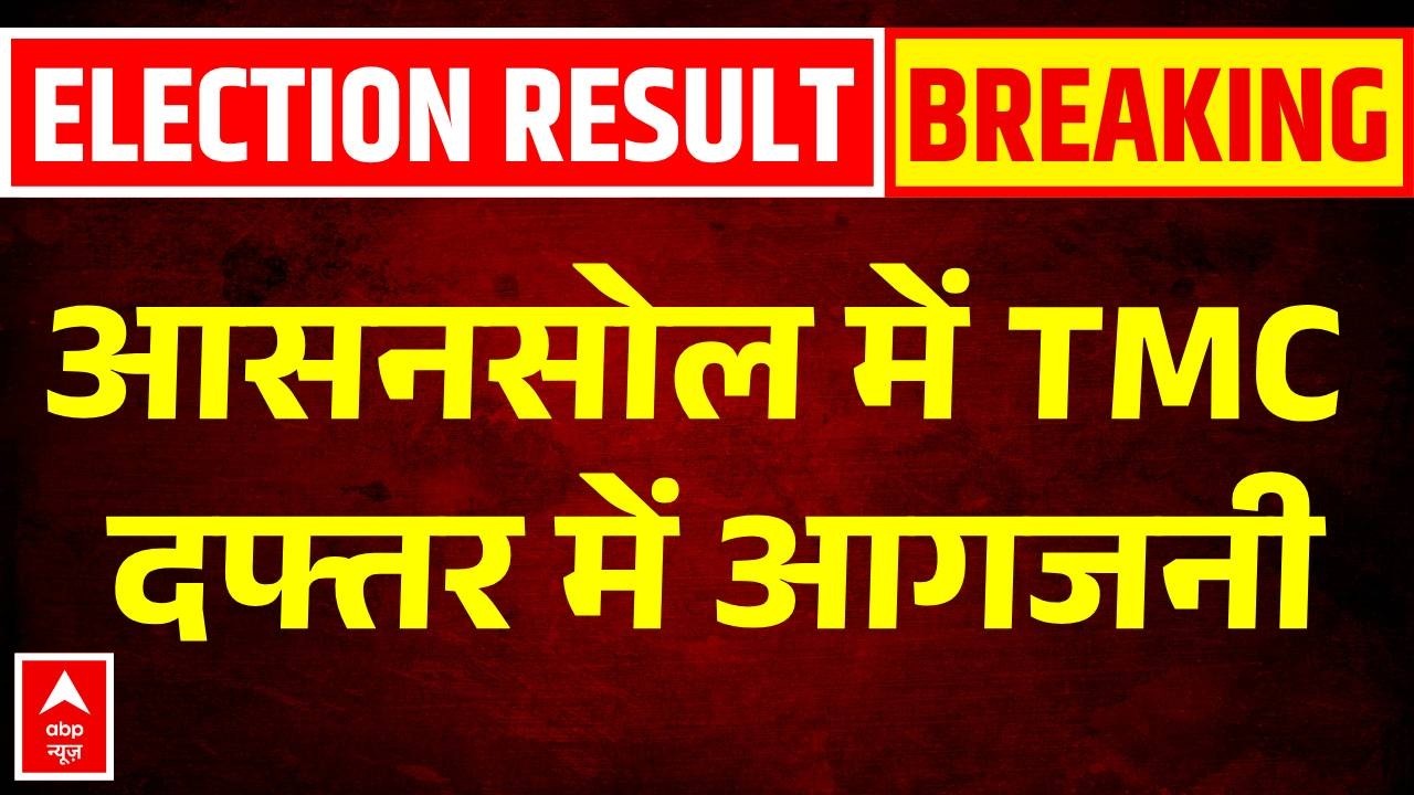 West Bengal Election Final Round Counting: Asansol में TMC दफ्तर में आगजनी | TMC | Mamata