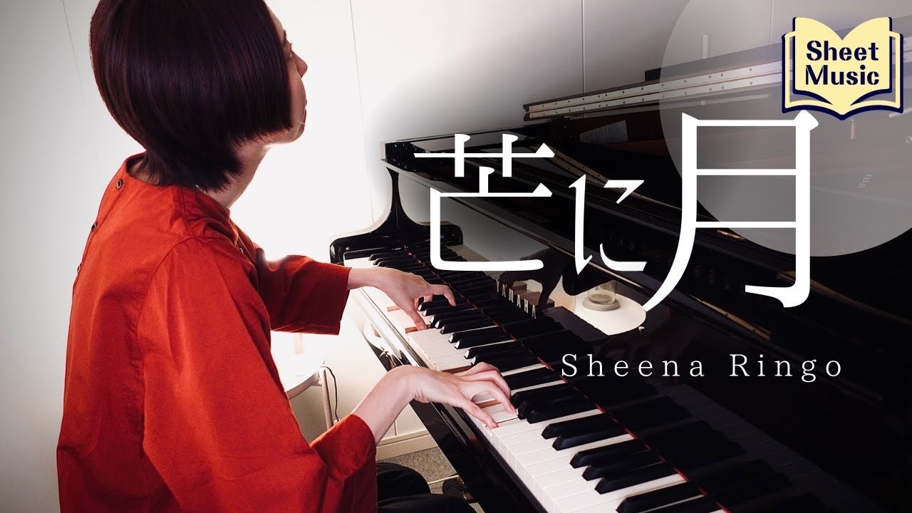 ピアニストが本気で弾く【芒に月】椎名林檎【piano cover】