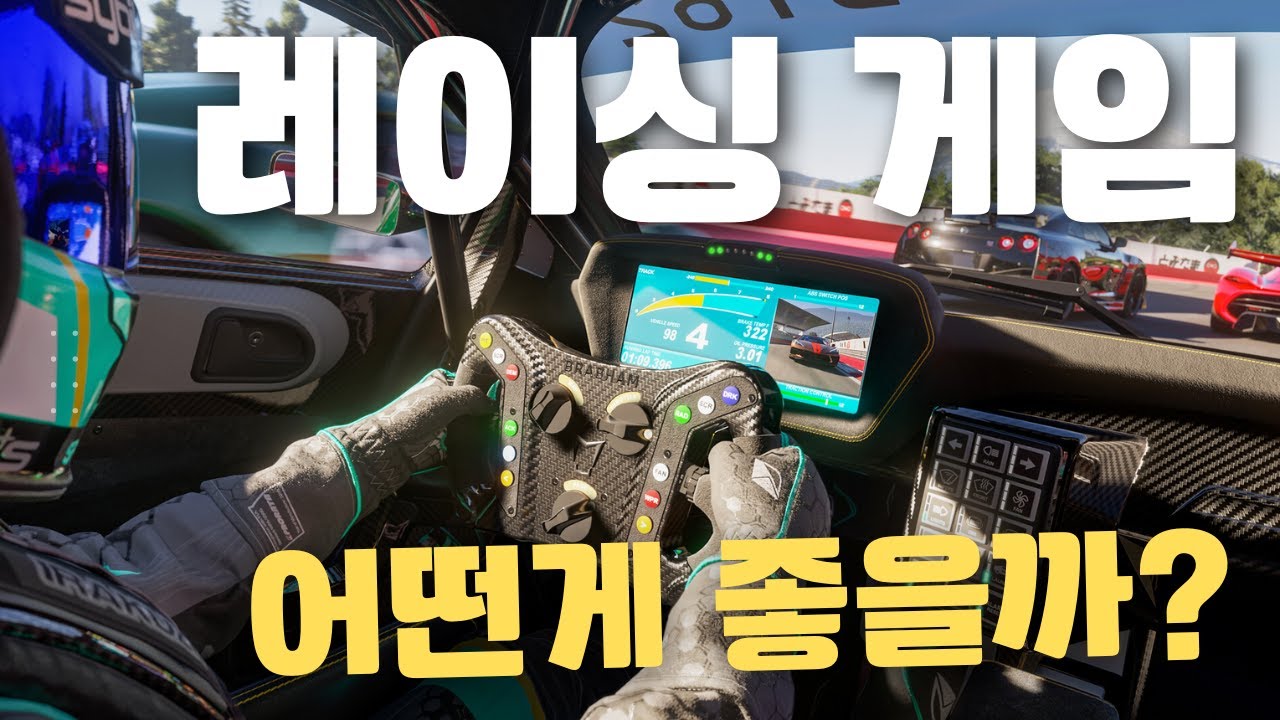 어떤 레이싱 게임을 할까? 정말 간만에 레이싱 게임 장르 별, 추천 드려보겠습니다! [ 25년 9월 기준 ]