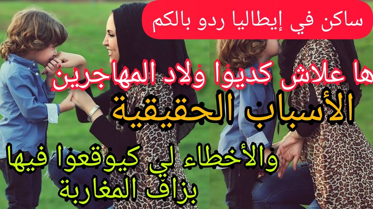 🔴الخطء لي كيدروه بزاف العائلات❌،ها علاش كيديو الأطفال في ايطاليا، شكون هي المساعدة الاجتماعية ⁉️