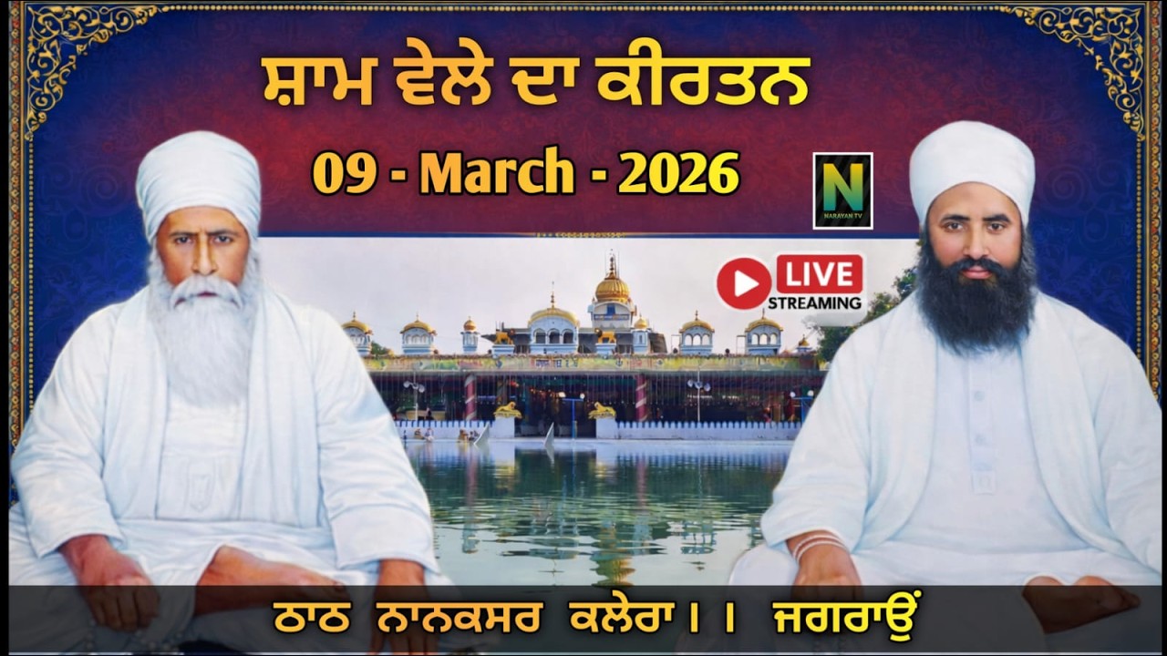 🔴 Live  || ਸ਼ਾਮ ਵੇਲੇ ਦਾ ਕੀਰਤਨ || 09 - MARCH - 2026 II Nanaksar Kaleran { Jagraon }