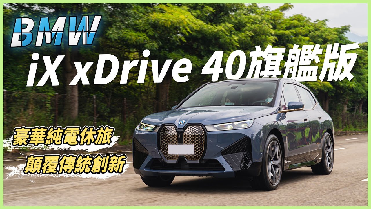 【Andy老爹試駕】科技感天花板？BMW首台純電休旅降肉！顛覆你對BMW的想像！｜BMW iX xDrive 40旗艦版｜