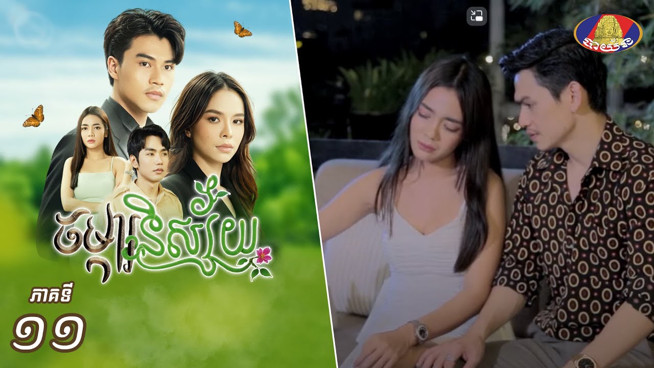Full Episode11 | រឿងភាគខ្មែរ «ចម្ការនិស្ស័យ» ភាគទី១១