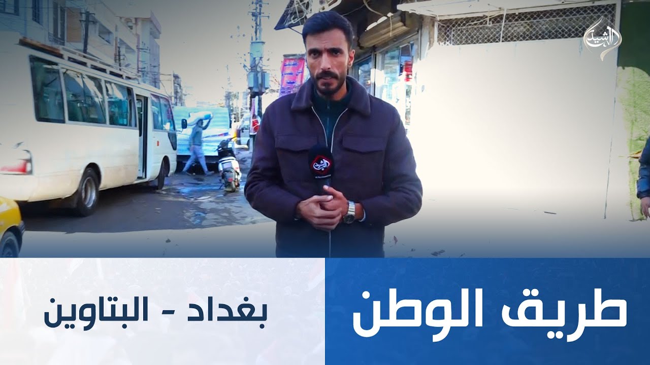 طريق الوطن || بغداد - البتاوين