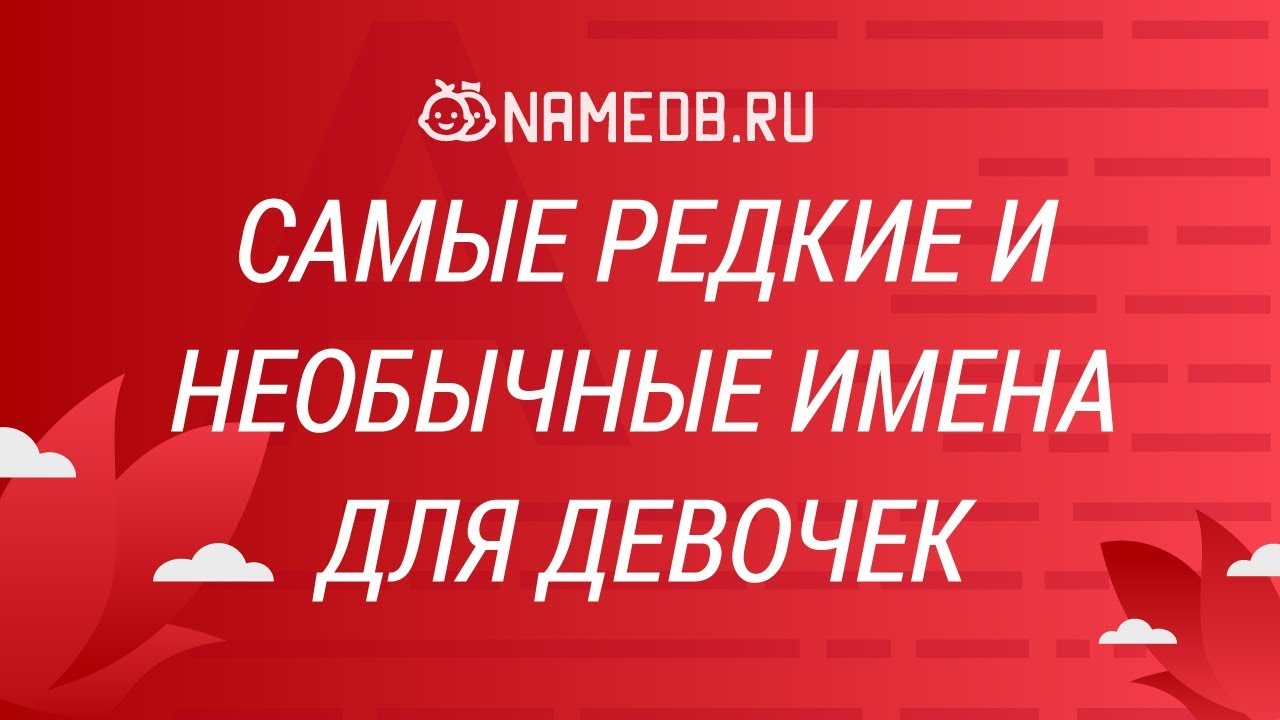 Самые редкие и необычные имена для девочек