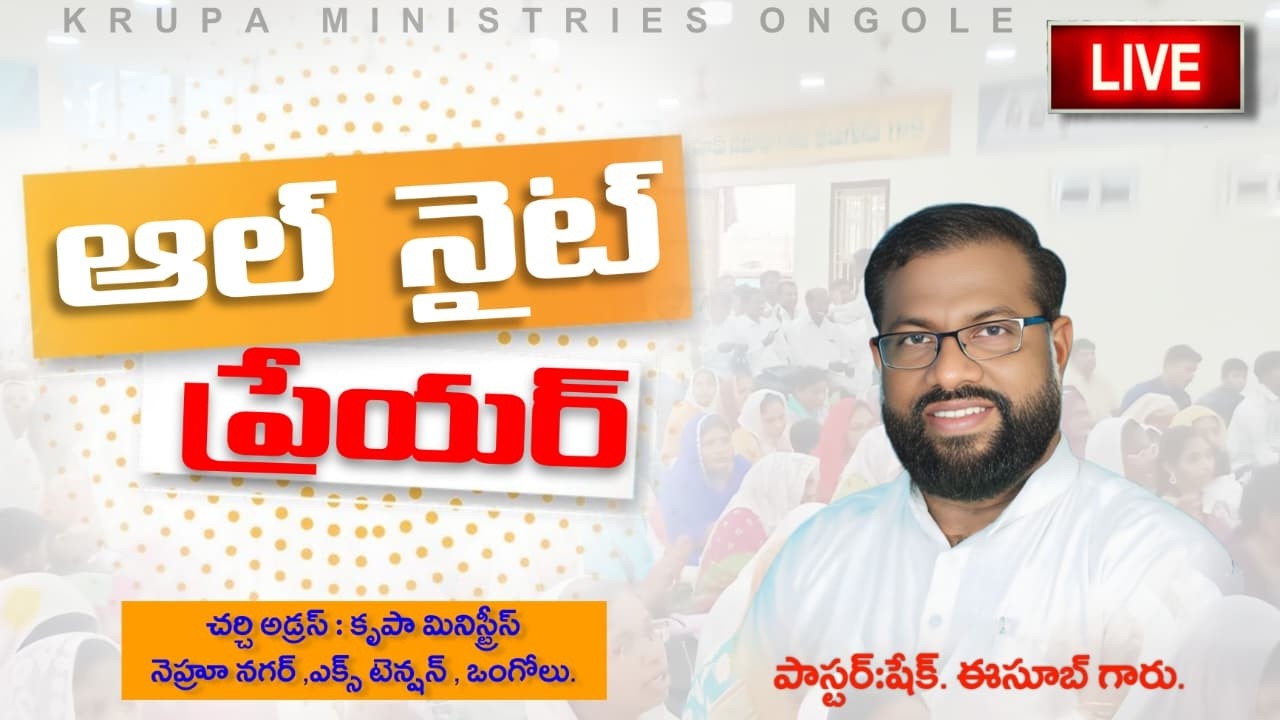 🔴అల్ నైట్.. ALL NIGHT {05-03-2026} PAS.ESUB GARU #krupaministries #live #viral #jesuschrist #viral