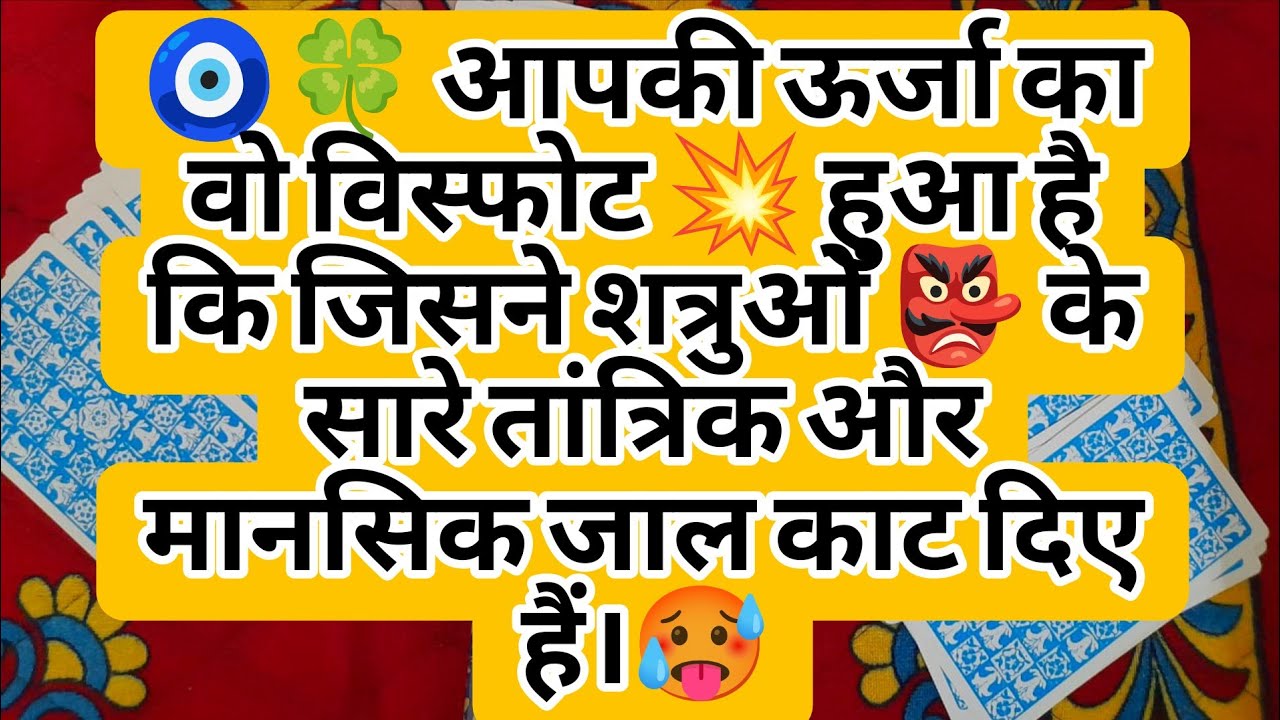 🧿🍀 आपकी ऊर्जा का वो विस्फोट 💥 हुआ है कि जिसने शत्रुओं 👺 के सारे तांत्रिक और मानसिक जाल काट दिए हैं।🥵