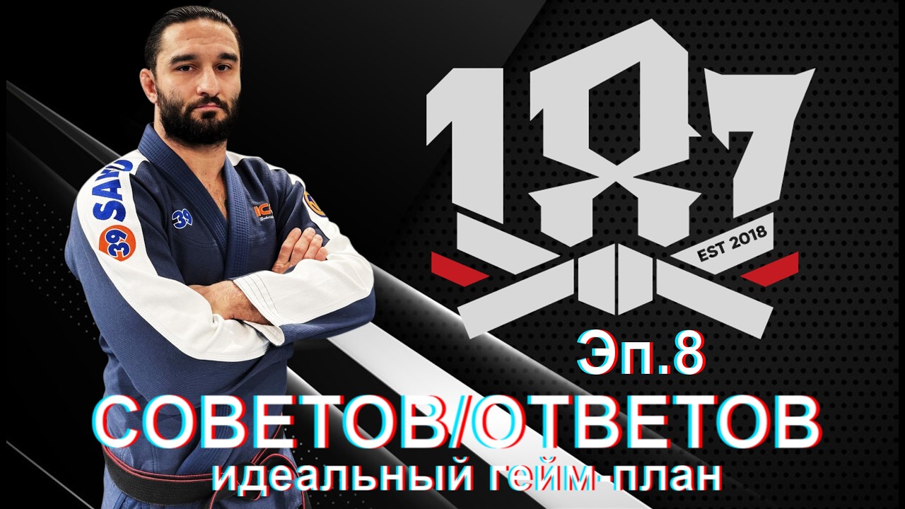 Али Магомедов 187 ответов/советов. эпизод 8. Идеальный универсальный гейм-план на схватку