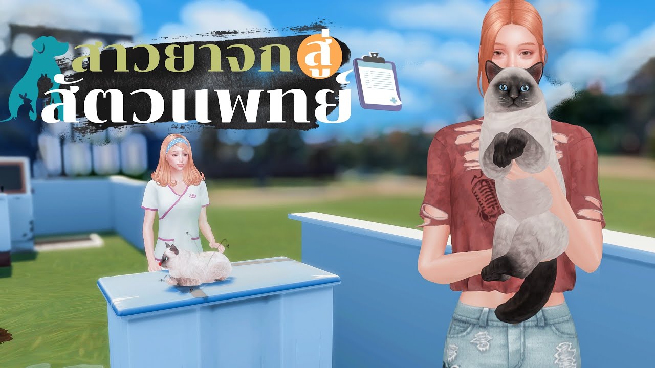 Ep.2 สาวยาจก อยากเป็นสัตวเเพทย์ | Rags to Riches Ss.30 l The Sims4🐶🐱