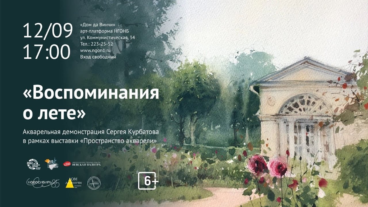 Акварельная демонстрация Сергея Курбатова в рамках выставки 