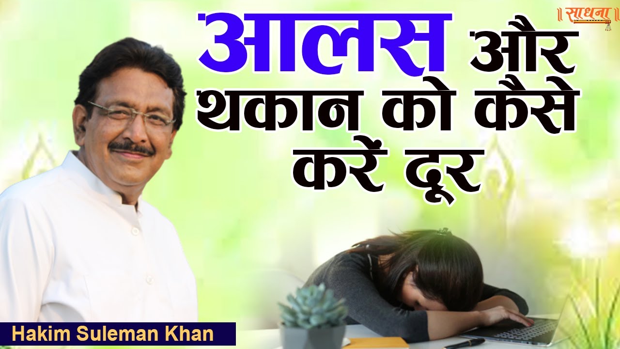 आलस और थकान को कैसे करें दूर। Hakim Suleman Khan | Sadhna TV