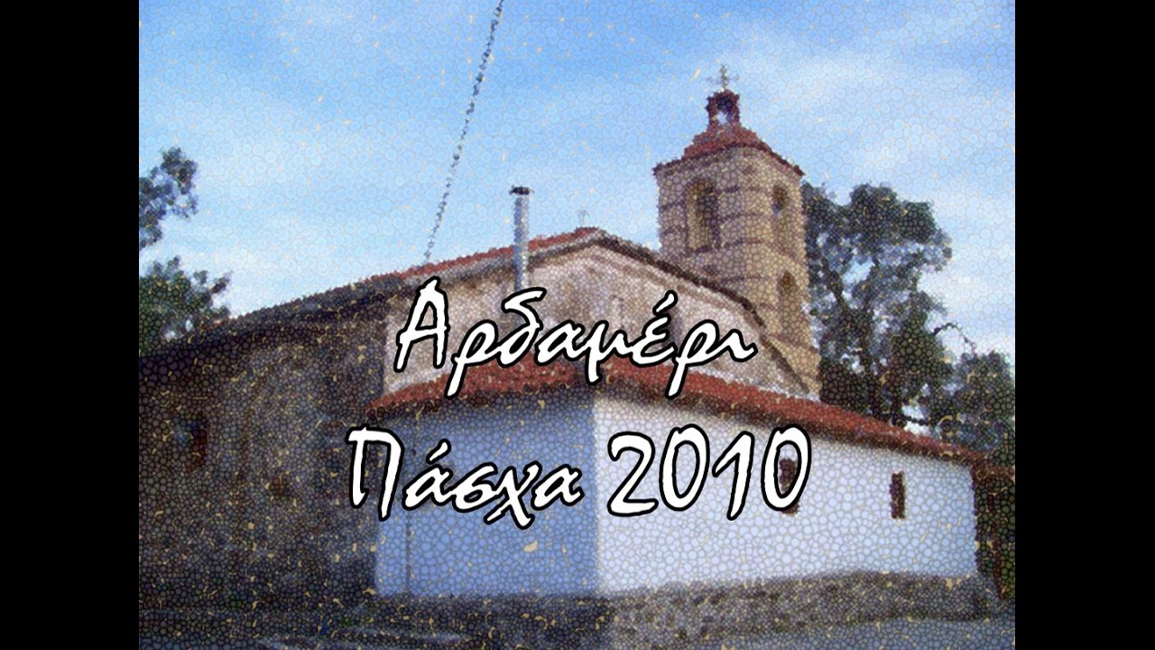 Αρδαμέρι - Πάσχα 2010
