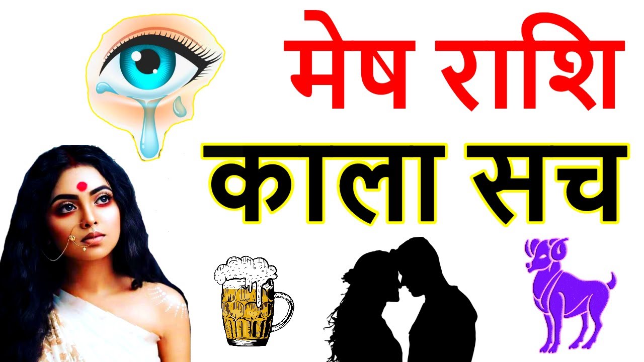 Mesh Rashi kala sach Bhavishyvani | मेष राशि का काला सच एक बार जरूर देखे #meshrashi #bhavishyavani
