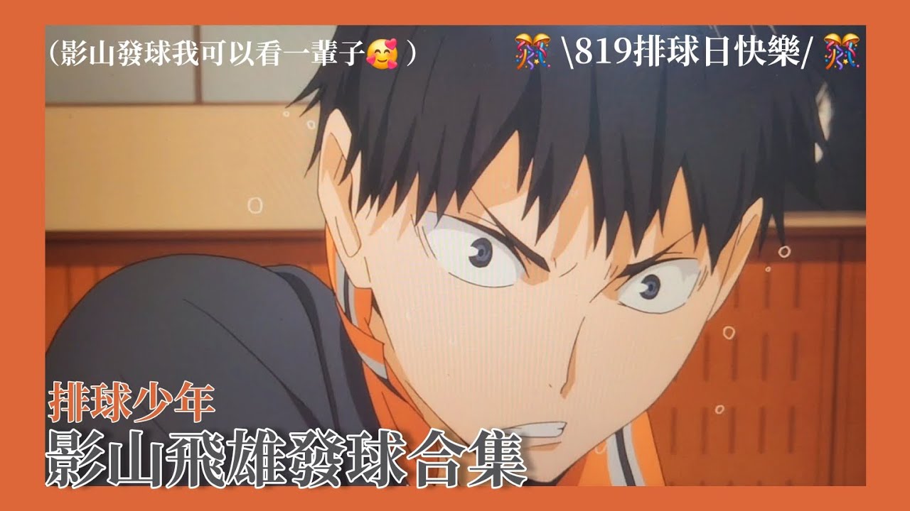 排球少年｜影山飛雄發球合集