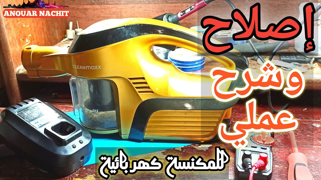توقف المكنسة الكهربائية - ( السبب و الحل )