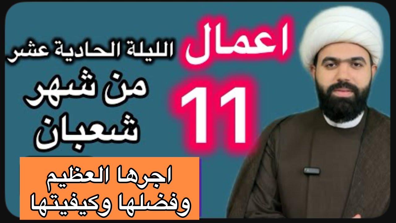 صلاة الليلة الحادية عشر من شهر شعبان المبارك🤚🏻فضلها وكيفيتها  | الشيخ جعفر الطائي