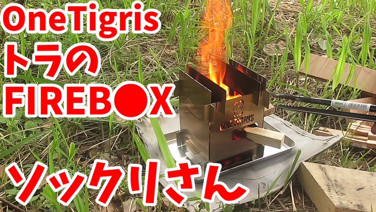【ぱちFIREBOX？】1900円 OneTigris ウッドストーブ【優秀ですよ】