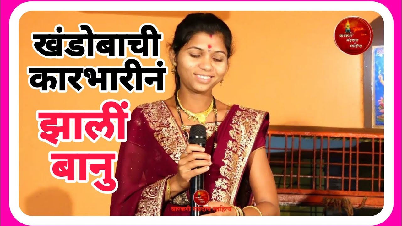 एक मनात इच्छा होती कधी होईल अर्धांगिनी त्या खंडोबाची कारभारीन झाली बानु धनगरीन 9623029532