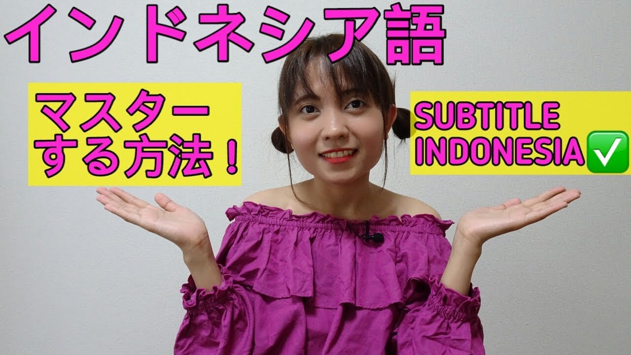 Indonesia Language インドネシア語をマスターする方法！これみたら絶対いける！[レッスン] Subtitle Indonesia