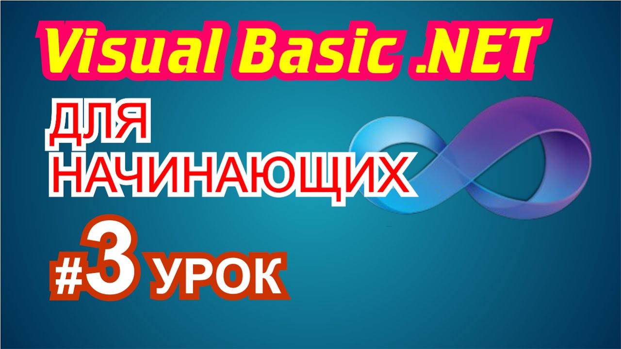 Visual Basic 2010 для начинающих 3й урок