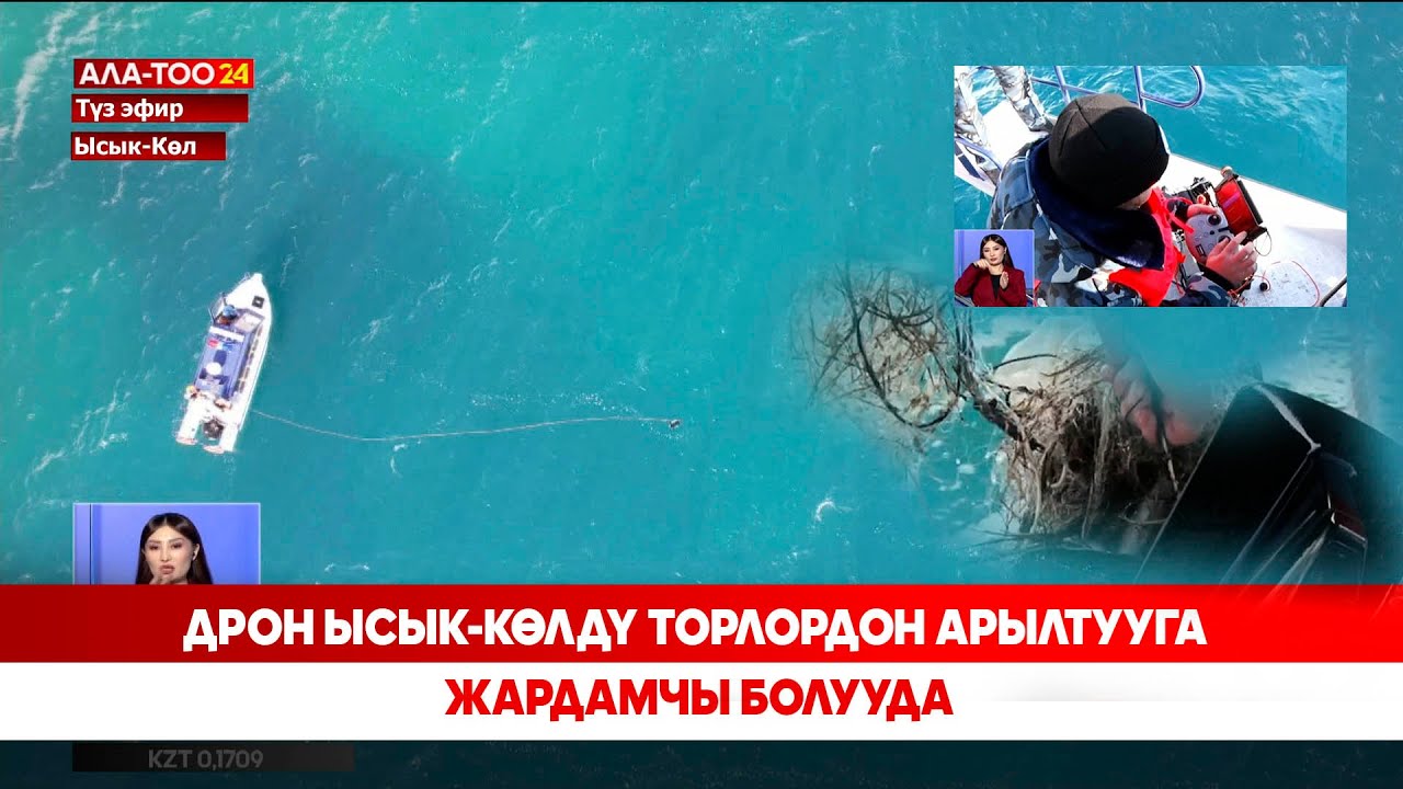 Көл түбүн көрө алган дрон колдонулууда