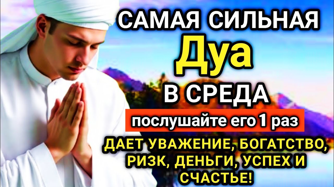 🔑✨ САМАЯ СИЛЬНАЯ Дуа в СРЕДА Все желания сбываются! 💖🤲💯