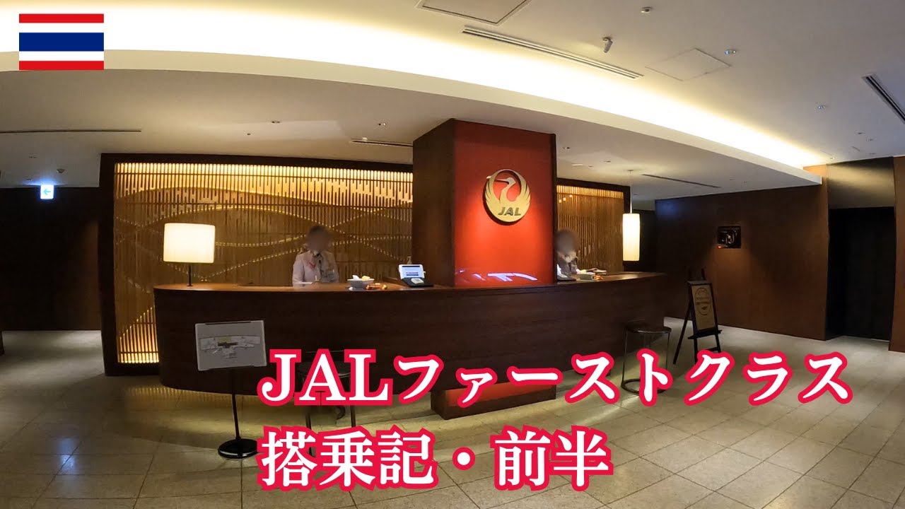 JALファーストクラス搭乗記・タイバンコク行き前半