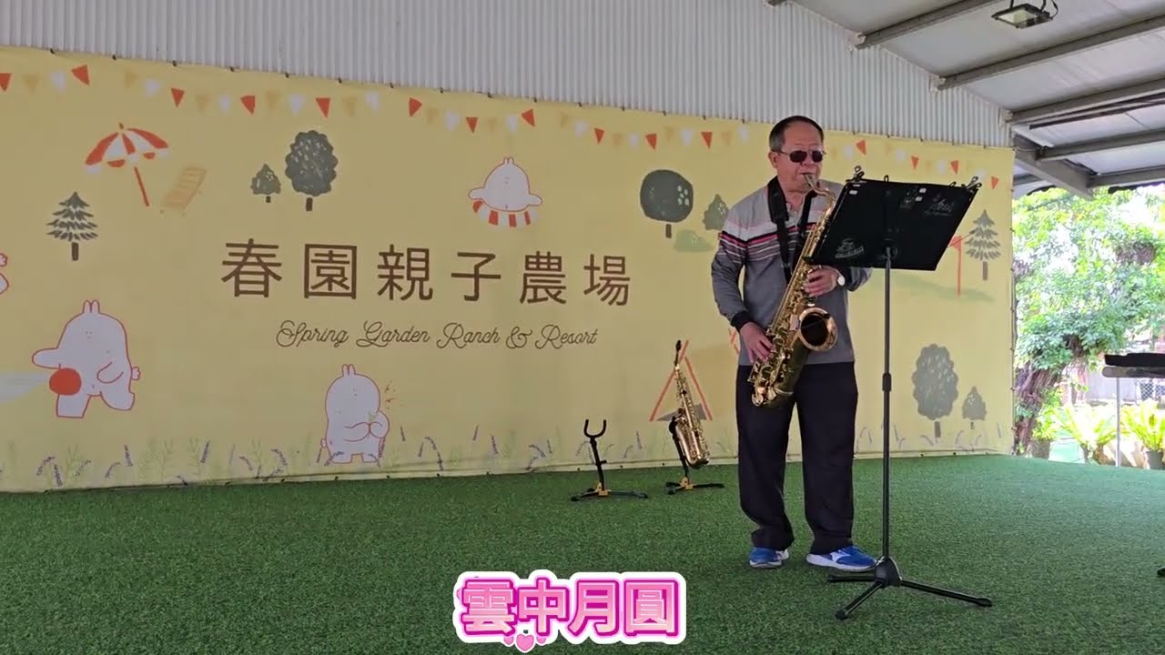 分享交流1150214臺南市七股區樹林里春園農場辦理春節聯歡系列活動樂齡街頭藝人陳勝郎老師受邀薩克斯風演奏曲名：歡喜過新年、冬天裡的一把火、一剪梅、津輕海峽冬景色、懷春曲、可可托海的牧羊人、愛苗、牽引